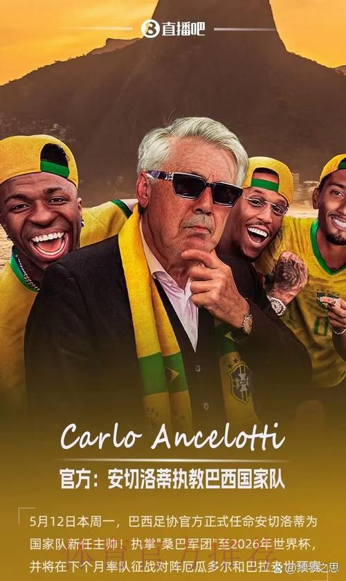 西媒：安帅曾和巴西足协达协议但最终续约皇马